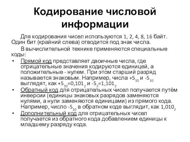 Кодирование числовой информации Для кодирования чисел используются 1, 2, 4, 8,