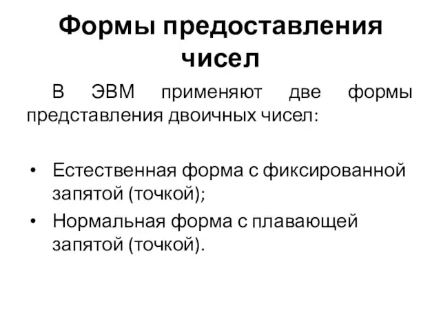 Формы предоставления чисел В ЭВМ применяют две формы представления двоичных чисел: