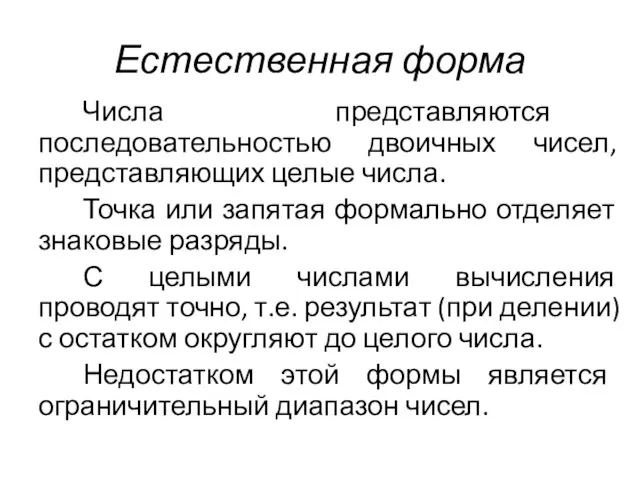 Естественная форма Числа представляются последовательностью двоичных чисел, представляющих целые числа. Точка