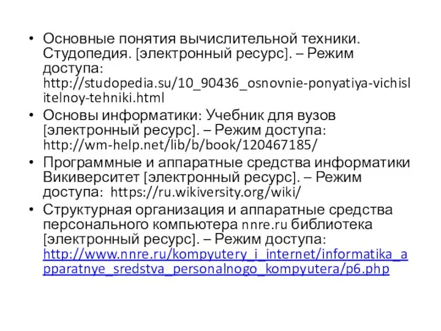 Основные понятия вычислительной техники. Студопедия. [электронный ресурс]. – Режим доступа: http://studopedia.su/10_90436_osnovnie-ponyatiya-vichislitelnoy-tehniki.html