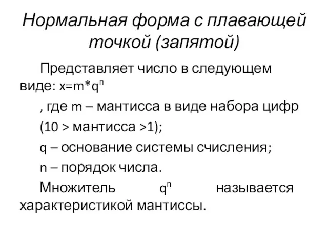 Нормальная форма с плавающей точкой (запятой) Представляет число в следующем виде: