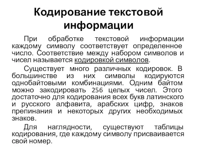 Кодирование текстовой информации При обработке текстовой информации каждому символу соответствует определенное