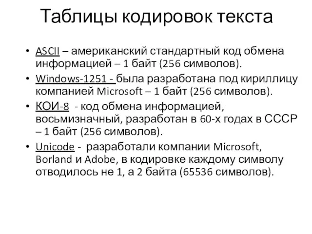 Таблицы кодировок текста ASCII – американский стандартный код обмена информацией –