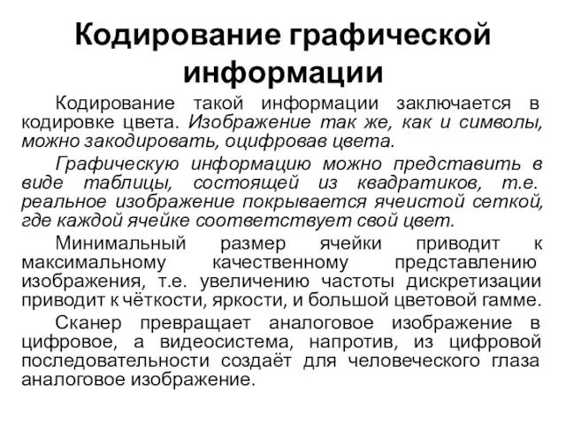 Кодирование графической информации Кодирование такой информации заключается в кодировке цвета. Изображение