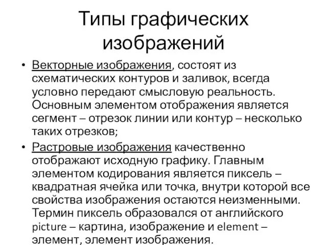 Типы графических изображений Векторные изображения, состоят из схематических контуров и заливок,