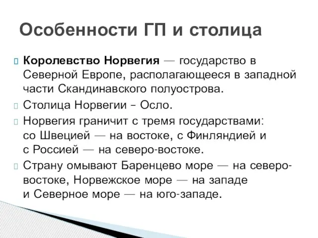 Королевство Норвегия — государство в Северной Европе, располагающееся в западной части