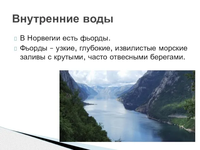 В Норвегии есть фьорды. Фьорды – узкие, глубокие, извилистые морские заливы