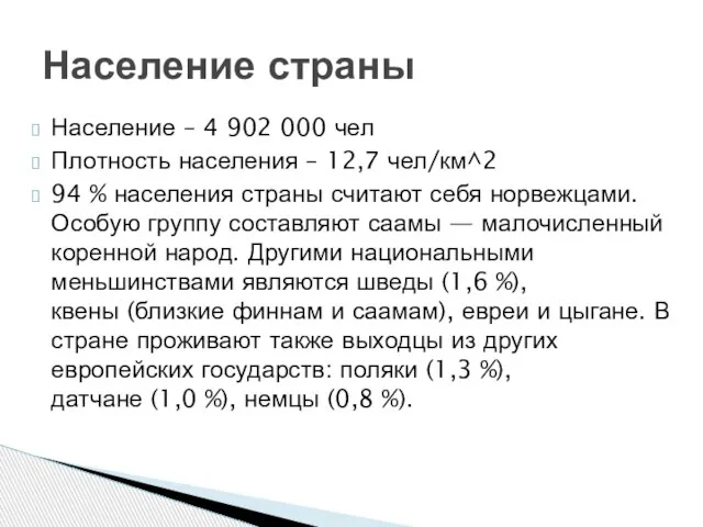 Население – 4 902 000 чел Плотность населения – 12,7 чел/км^2