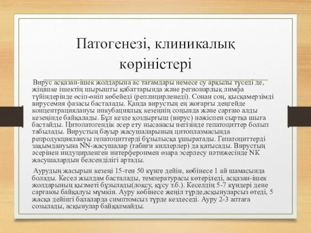 Патогенезі, клиникалық көріністері Вирус асқазан-ішек жолдарына ас тағамдары немесе су арқылы