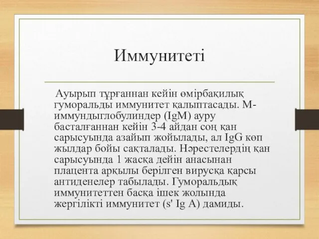 Иммунитеті Ауырып тұрғаннан кейін өмірбақилық гуморальды иммунитет қалыптасады. М-иммундыглобулиндер (ІgМ) ауру