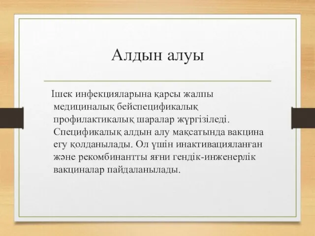 Алдын алуы Ішек инфекцияларына қарсы жалпы медициналық бейспецификалық профилактикалық шаралар жүргізіледі.Спецификалық