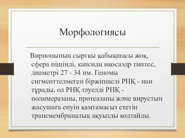 Морфологиясы Вирионының сыртқы қабықшасы жоқ, сфера пішінді, капсиди икосаэдр типтес, диаметрі