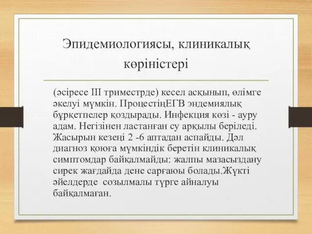 Эпидемиологиясы, клиникалық көріністері (әсіресе III триместрде) кесел асқынып, өлімге әкелуі мүмкін.