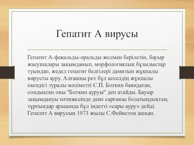 Гепатит А вирусы Гепатит А-фекальды-оральды жолмен берілетін, бауыр жасушалары зақымданып, морфологиялық