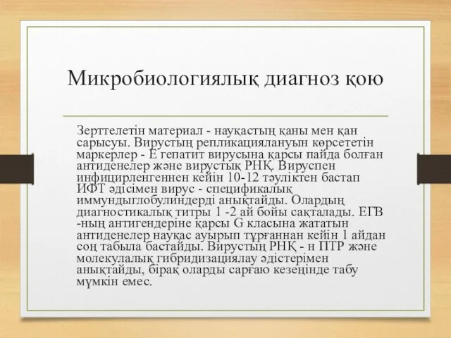 Микробиологиялық диагноз қою Зерттелетін материал - науқастың қаны мен қан сарысуы.