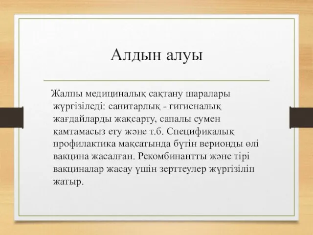 Алдын алуы Жалпы медициналық сақтану шаралары жүргізіледі: санитарлық - гигиеналық жағдайларды