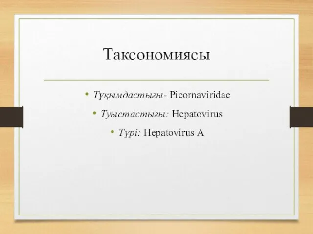 Таксономиясы Тұқымдастығы- Рісоrnaviridae Туыстастығы: Нерatovirus Түрі: Нераtovirus А