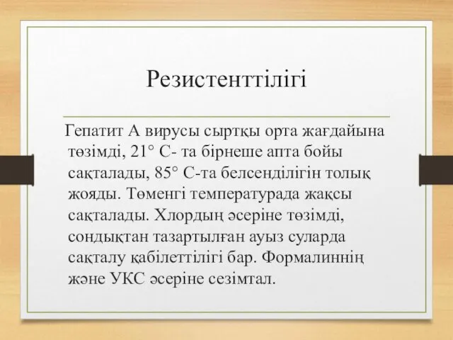 Резистенттілігі Гепатит А вирусы сыртқы орта жағдайына төзімді, 21° С- та