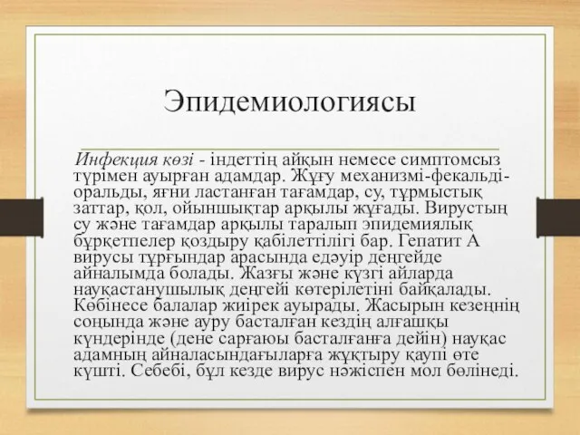 Эпидемиологиясы Инфекция көзі - індеттің айқын немесе симптомсыз түрімен ауырған адамдар.