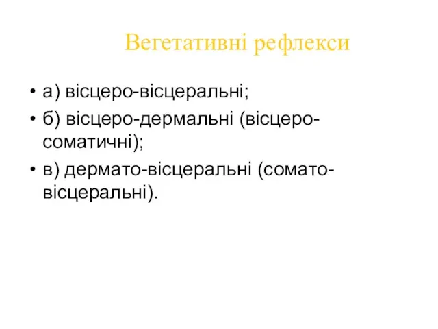 Вегетативні рефлекси а) вісцеро-вісцеральні; б) вісцеро-дермальні (вісцеро-соматичні); в) дермато-вісцеральні (сомато-вісцеральні).