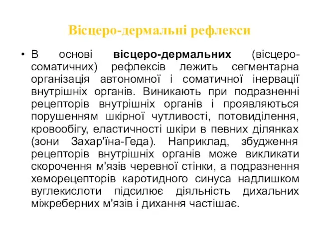 Вісцеро-дермальні рефлекси В основі вісцеро-дермальних (вісцеро-соматичних) рефлексів лежить сегментарна організація автономної