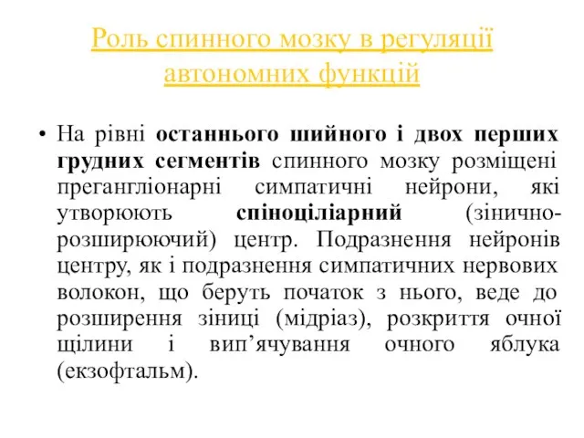 Роль спинного мозку в регуляції автономних функцій На рівні останнього шийного