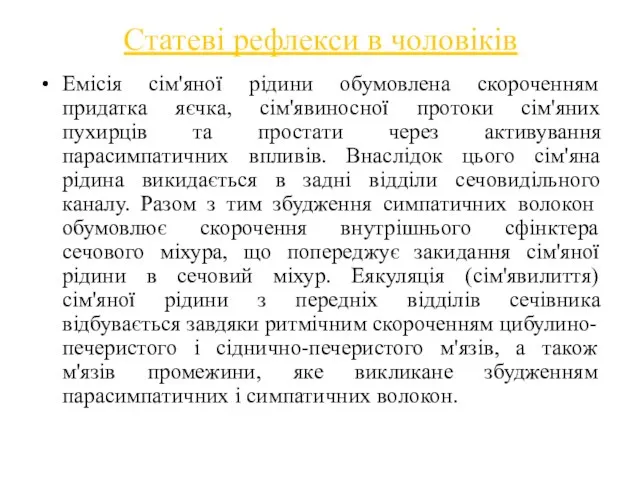 Емісія сім'яної рідини обумовлена скороченням придатка яєчка, сім'явиносної протоки сім'яних пухирців