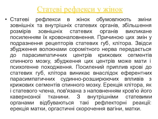 Статеві рефлекси у жінок Статеві рефлекси в жінок обумовлюють зміни зовнішніх