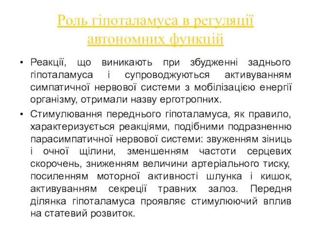 Реакції, що виникають при збудженні заднього гіпоталамуса і супроводжуються активуванням симпатичної