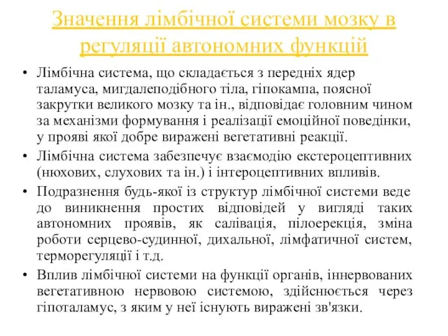 Значення лімбічної системи мозку в регуляції автономних функцій Лімбічна система, що