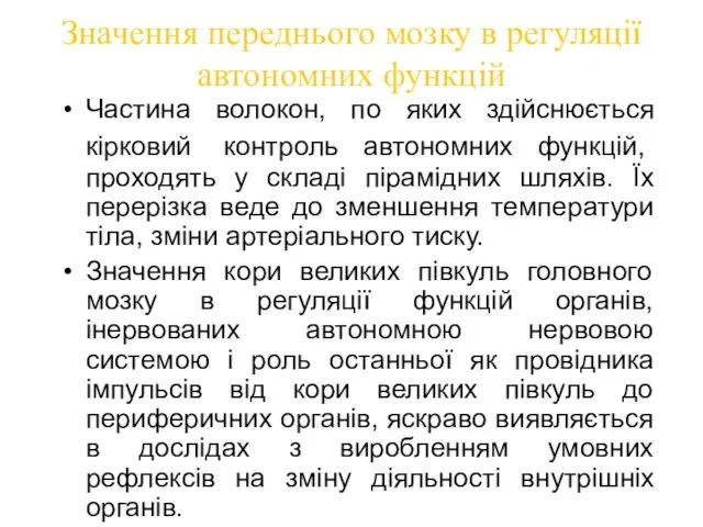 Частина волокон, по яких здійснюється кірковий контроль автономних функцій, проходять у