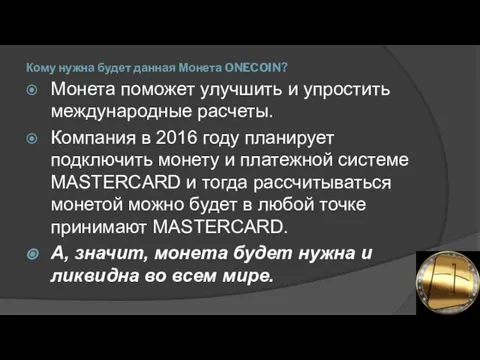 Кому нужна будет данная Монета ONECOIN? Монета поможет улучшить и упростить