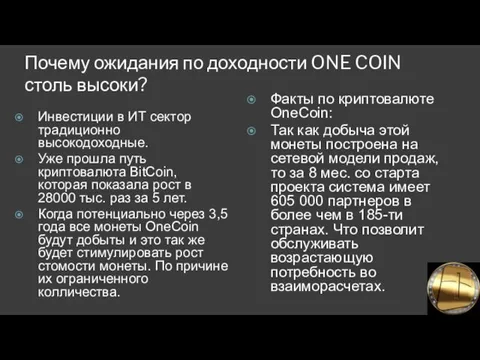 Почему ожидания по доходности ONE COIN столь высоки? Инвестиции в ИТ