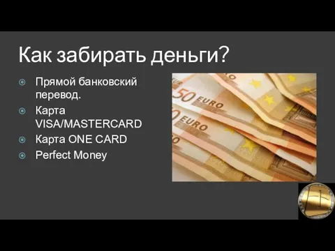 Как забирать деньги? Прямой банковский перевод. Карта VISA/MASTERCARD Карта ONE CARD Perfect Money