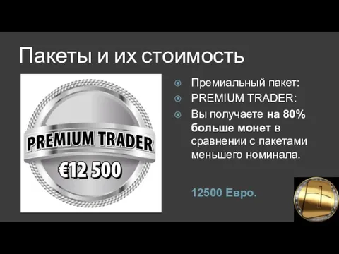 Пакеты и их стоимость 12500 Евро. Премиальный пакет: PREMIUM TRADER: Вы