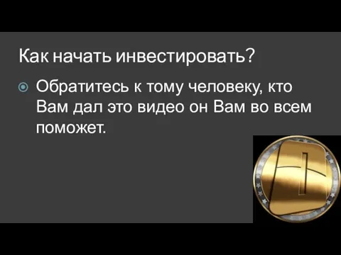 Как начать инвестировать? Обратитесь к тому человеку, кто Вам дал это