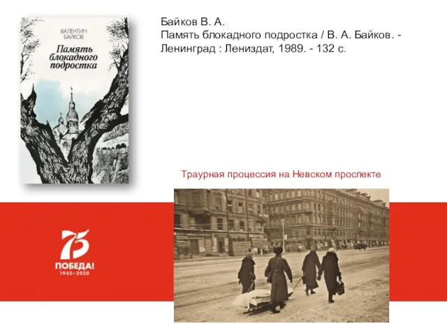 Байков В. А. Память блокадного подростка / В. А. Байков. -