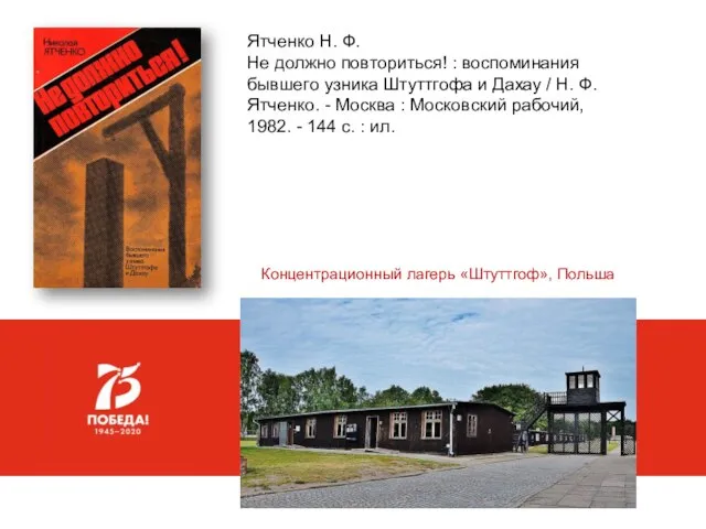 Ятченко Н. Ф. Не должно повториться! : воспоминания бывшего узника Штуттгофа