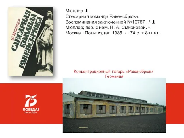 Мюллер Ш. Слесарная команда Равенсбрюка: Воспоминания заключенной №10787 : / Ш.