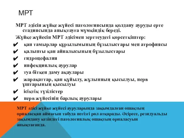 МРТ МРТ әдісін жүйке жүйесі патологиясында қолдану ауруды ерте стадиясында анықтауға