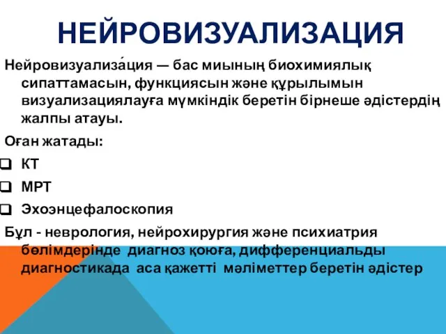 НЕЙРОВИЗУАЛИЗАЦИЯ Нейровизуализа́ция — бас миының биохимиялық сипаттамасын, функциясын және құрылымын визуализациялауға