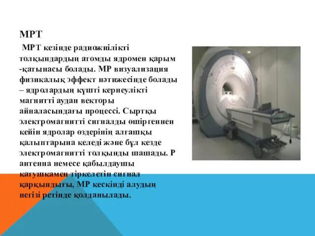 МРТ МРТ кезінде радиожиілікті толқындардың атомды ядромен қарым -қатынасы болады. МР