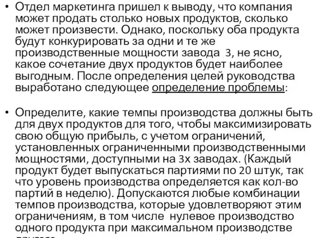 Отдел маркетинга пришел к выводу, что компания может продать столько новых