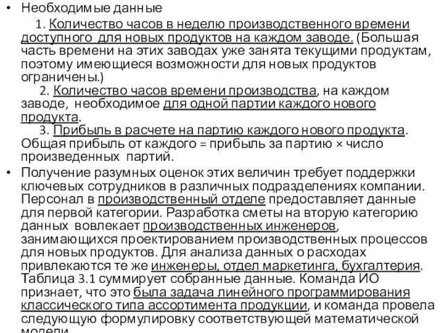 Необходимые данные 1. Количество часов в неделю производственного времени доступного для