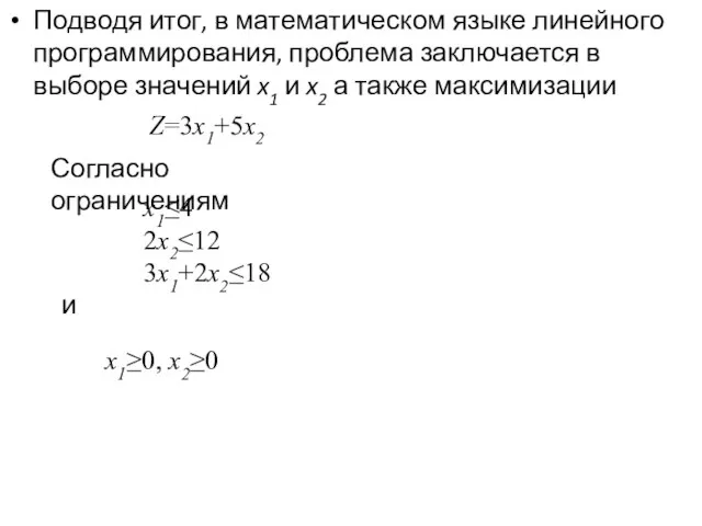 Подводя итог, в математическом языке линейного программирования, проблема заключается в выборе