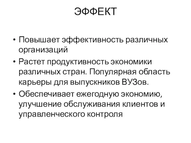 ЭФФЕКТ Повышает эффективность различных организаций Растет продуктивность экономики различных стран. Популярная