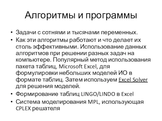 Алгоритмы и программы Задачи с сотнями и тысячами переменных. Как эти