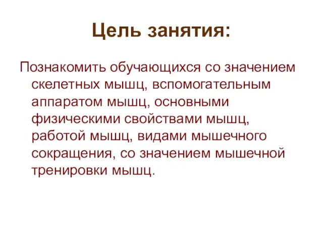 Цель занятия: Познакомить обучающихся со значением скелетных мышц, вспомогательным аппаратом мышц,