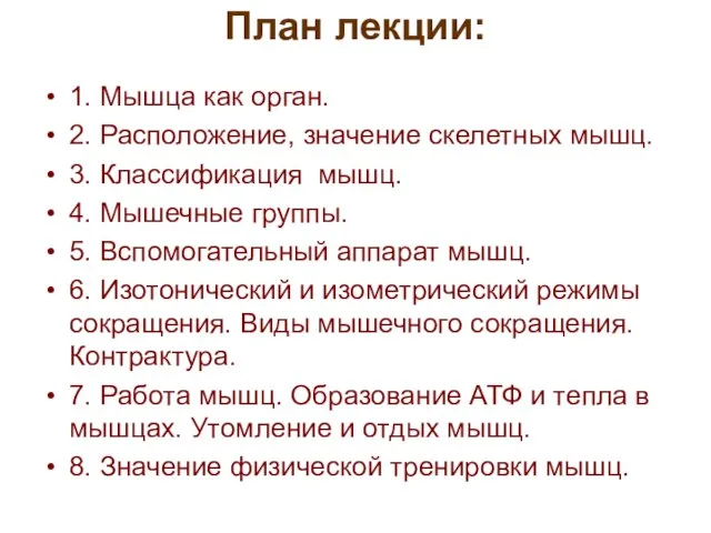 План лекции: 1. Мышца как орган. 2. Расположение, значение скелетных мышц.