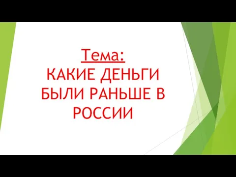 Тема: КАКИЕ ДЕНЬГИ БЫЛИ РАНЬШЕ В РОССИИ